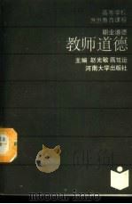 教师道德 1989 PDF电子版封面 7810182013 赵光敏,蒋笃运主编
