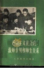 社会主义社会的教师作用和师生关系 1959 PDF电子版封面 7012·449 人民教育出版社编