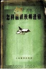 怎样组织教师进修   1960  PDF电子版封面  7012·478  人民教育出版社编 