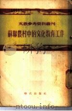 苏联农村中的文化教育工作 莫斯科省各文化教育机关工作的经验 1954 PDF电子版封面 黄洁译