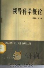 领导科学概论 1986 PDF电子版封面 7561000413 梁国春主编
