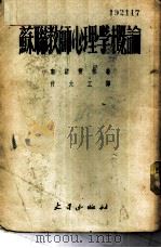 苏联教师心理学概论 1954 PDF电子版封面 郭诺宝林著;付大工译