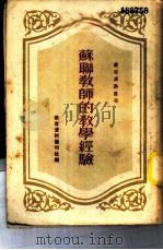 苏联教师的教学经验（1950 PDF版）