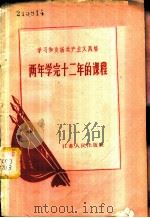 两年学完十二年的课程 1958 PDF电子版封面 3100·238 黎效良著