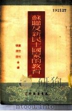 苏联及新民主国家的教育 1951 PDF电子版封面 刘付忱,张渭澄