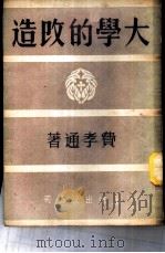 大学的改造 1950 PDF电子版封面 费孝通撰