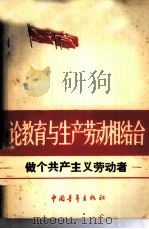 论教育与生产劳动相结合——做个共产主义劳动者（1958 PDF版）