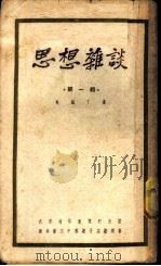 思想杂谈 第1辑 1950 PDF电子版封面 马铁丁撰