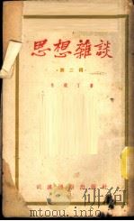 思想杂谈 第2辑 1951 PDF电子版封面 马铁丁撰