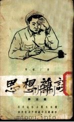 思想杂谈 第3辑 1951 PDF电子版封面 马铁丁撰