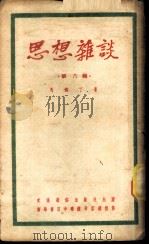 思想杂谈 第6辑 1951 PDF电子版封面 马铁丁撰