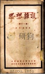 思想杂谈 第11辑 1952 PDF电子版封面 柯夫,夏浩撰