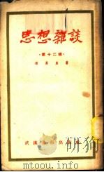 思想杂谈  第12辑   1952  PDF电子版封面    程万里撰 