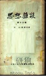 思想杂谈 第13辑 1953 PDF电子版封面 柯夫,邹雨辰撰