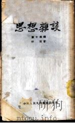 思想杂谈 第14辑 1953 PDF电子版封面 柳倩撰