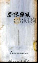 思想杂谈  第15辑（1953 PDF版）