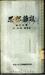 思想杂谈  第19辑（1954 PDF版）