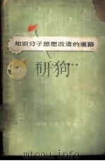 知识分子思想改造的道路 1958 PDF电子版封面 3104·34 福建人民出版社编辑