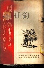 关于知识青年的思想改造问题 1952 PDF电子版封面 中国新民主主义青年团西北工作委员会宣传部辑
