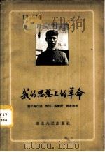 我的思想上的革命 1957 PDF电子版封面 T4106·63 刘介梅口述;洁民,聂彬记
