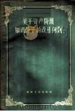 关于资产阶级知识分子的改造问题 1959 PDF电子版封面 7109·254 刘寿祺编著