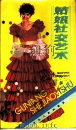 姑娘社交艺术 1987 PDF电子版封面 7066·1426 李泉梅,李庚辰著