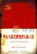 把心交给党把知识交给人民 1958 PDF电子版封面 3097·59 共青团柴达木工作委员会编