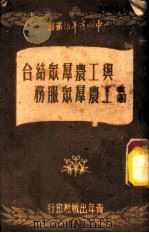 与工农群众结合为工农群众服务 1950 PDF电子版封面 冯文彬,蒋南翔著