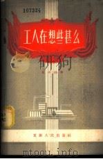工人在想些什么 1957 PDF电子版封面 T7114·30 汪小山著