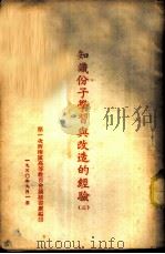 知识份子学习与改造的经验  3（1950 PDF版）