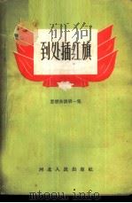 到处插红旗 1958 PDF电子版封面 T7086·141 河北人民出版社编辑