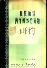 和教师谈“内行”和“外行”问题 1958 PDF电子版封面 3100·195 本社编
