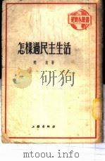 怎样过民主生活（1950 PDF版）