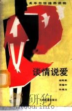 谈情说爱 1987 PDF电子版封面 7538301658 杨寿新等编