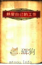 热爱自己的工作 1955 PDF电子版封面 孙明著