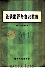 谈谈批评与自我批评 1956 PDF电子版封面 T3106·20 张元,孙宝生著