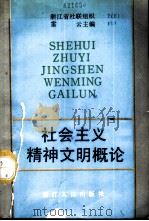 社会主义精神文明概论 1987 PDF电子版封面 3103·260 浙江省社联组织,雷云主编