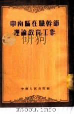 中南区在职干部理论教育工作   1953  PDF电子版封面    中南人民出版社编辑 