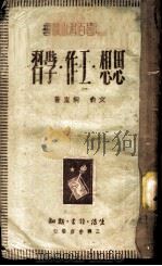 思想·工作·学习 1949 PDF电子版封面 文俞,桐庐著