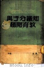 知识分子与教育问题 1950 PDF电子版封面 解放社