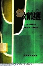 教育教程 1982 PDF电子版封面 7057·061 (美)布鲁纳著;邵瑞珍译