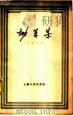 锄草集   1958  PDF电子版封面  7074·171  丁浩川著 