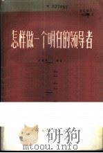 怎样做一个明白的领导者 1985 PDF电子版封面 3105·474 王建刚编著