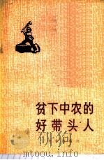 贫下中农的好带头人 1976 PDF电子版封面 3144·127 农业出版社编辑