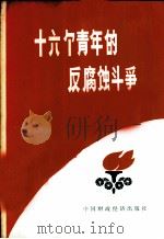 十六个青年的反腐蚀斗争 1975 PDF电子版封面 3166·013 中国财政经济出版社编辑