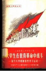 大学生在教育革命中战斗 复旦大学的创造性学习运动 1958 PDF电子版封面 7150·225 中国共产主义青年团复旦大学委员会编