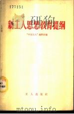 新工人思想教育提纲 1958 PDF电子版封面 T7007·26 “中国工人”编辑部编