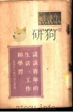 谈谈青年的生活、工作和学习  苏联青年报刊论文选集   1953  PDF电子版封面    中国青年出版社编辑 