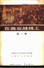 在商业战线上 第1辑 1958 PDF电子版封面 T7074·178 中国商业工会上海市委员会办公室辑