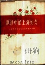 跃进中的上海妇女 1958 PDF电子版封面 7074·176 上海市妇女联合会宣传教育部辑